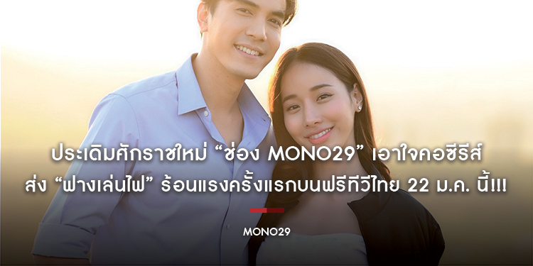 ประเดิมศักราชใหม่ “ช่อง MONO29” เอาใจคอซีรีส์ส่ง “ฟางเล่นไฟ” ร้อนแรงครั้งแรกบนฟรีทีวีไทย 22 ม.ค. นี้!!!